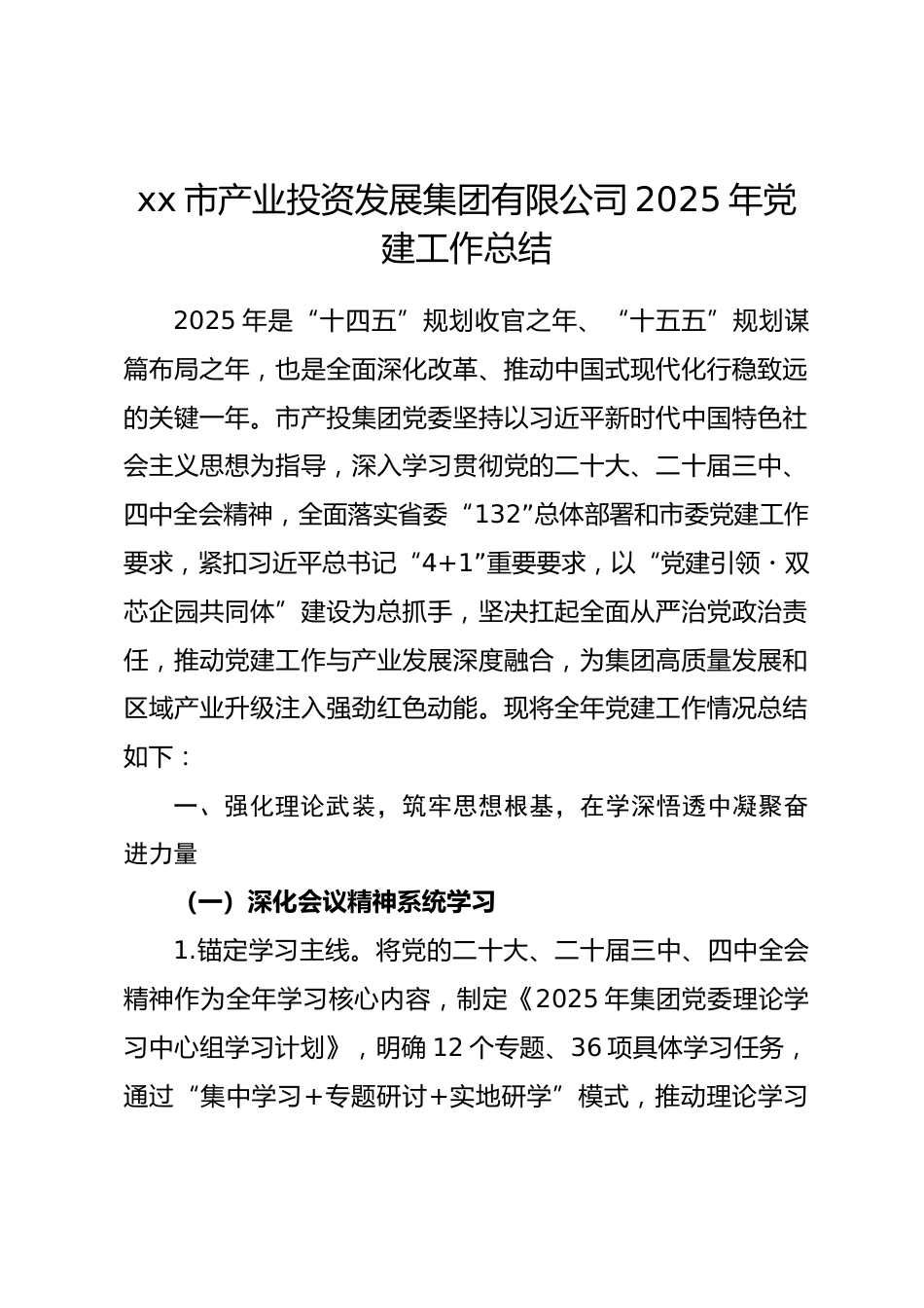 xx市产业投资发展集团有限公司2025年党建工作总结.docx_第1页