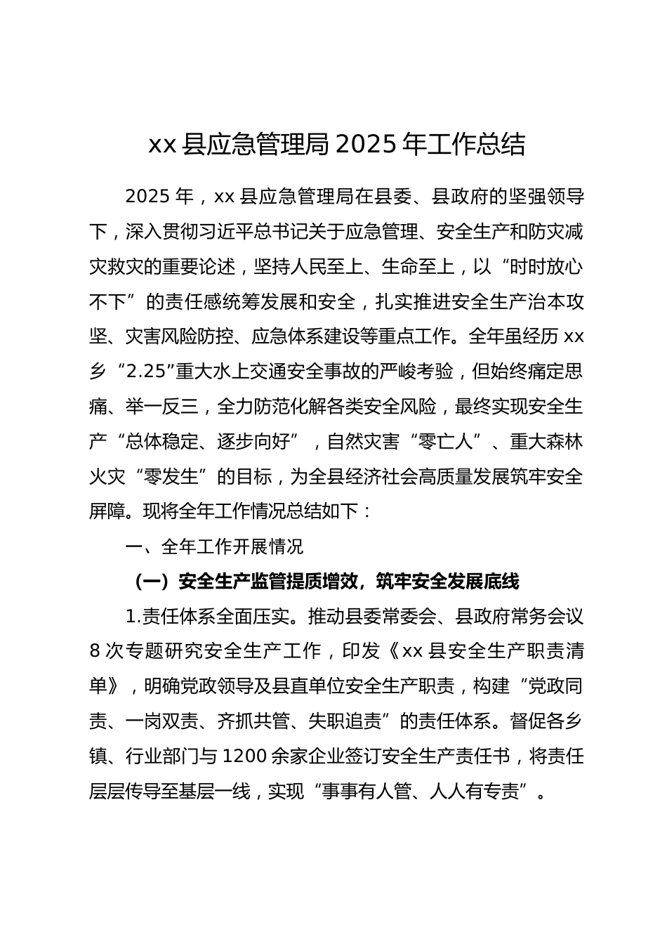 县应急管理局 2025 年工作总结.docx_第1页