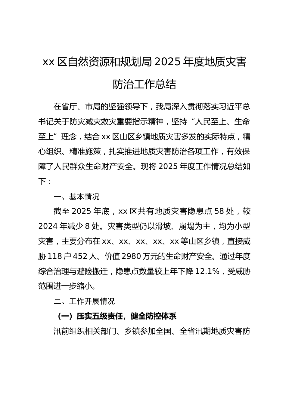 区自然资源和规划局 2025 年度地质灾害防治工作总结.docx_第1页