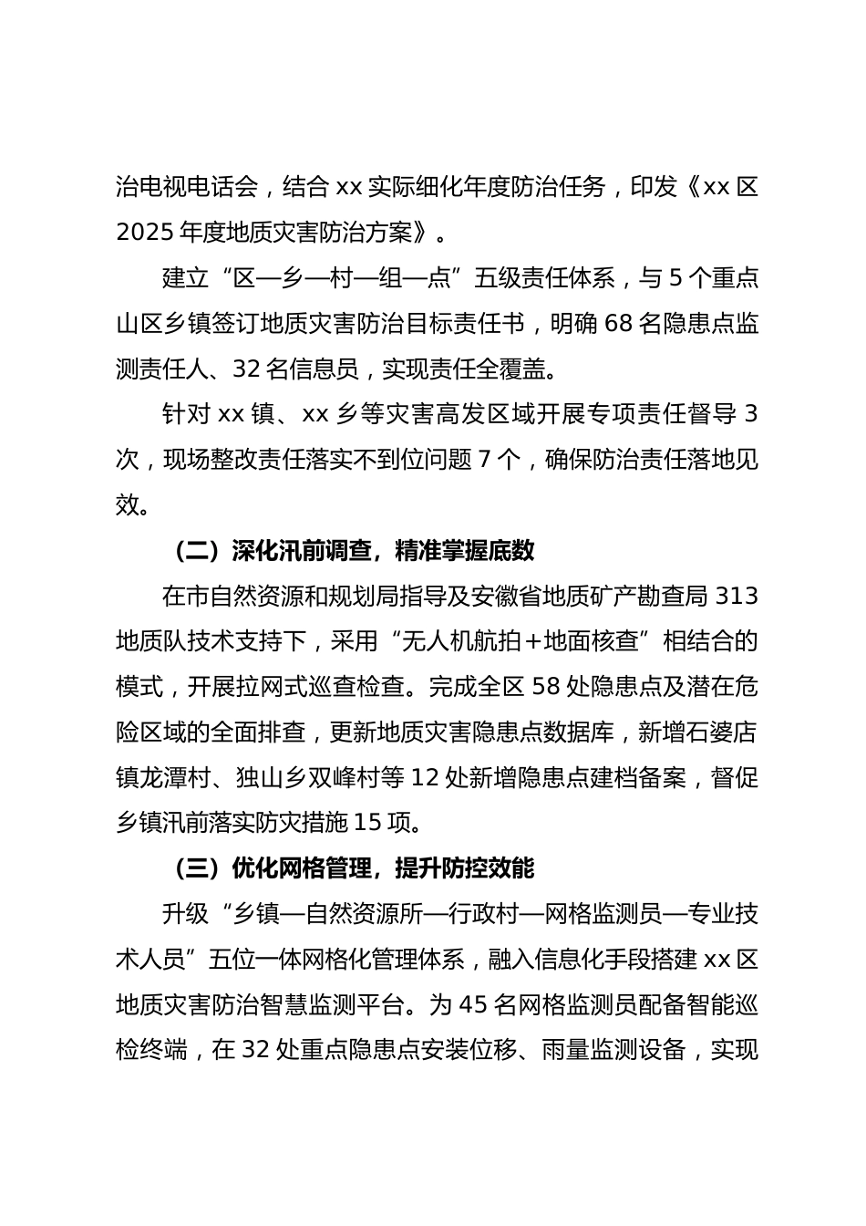 区自然资源和规划局 2025 年度地质灾害防治工作总结.docx_第2页