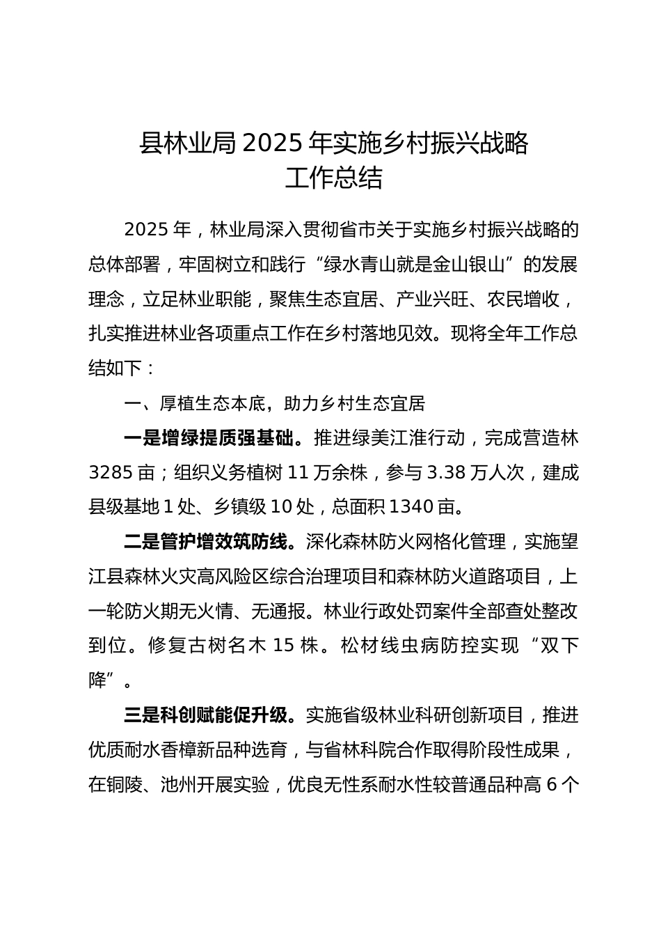 县林业局2025年实施乡村振兴战略工作总结.docx_第1页