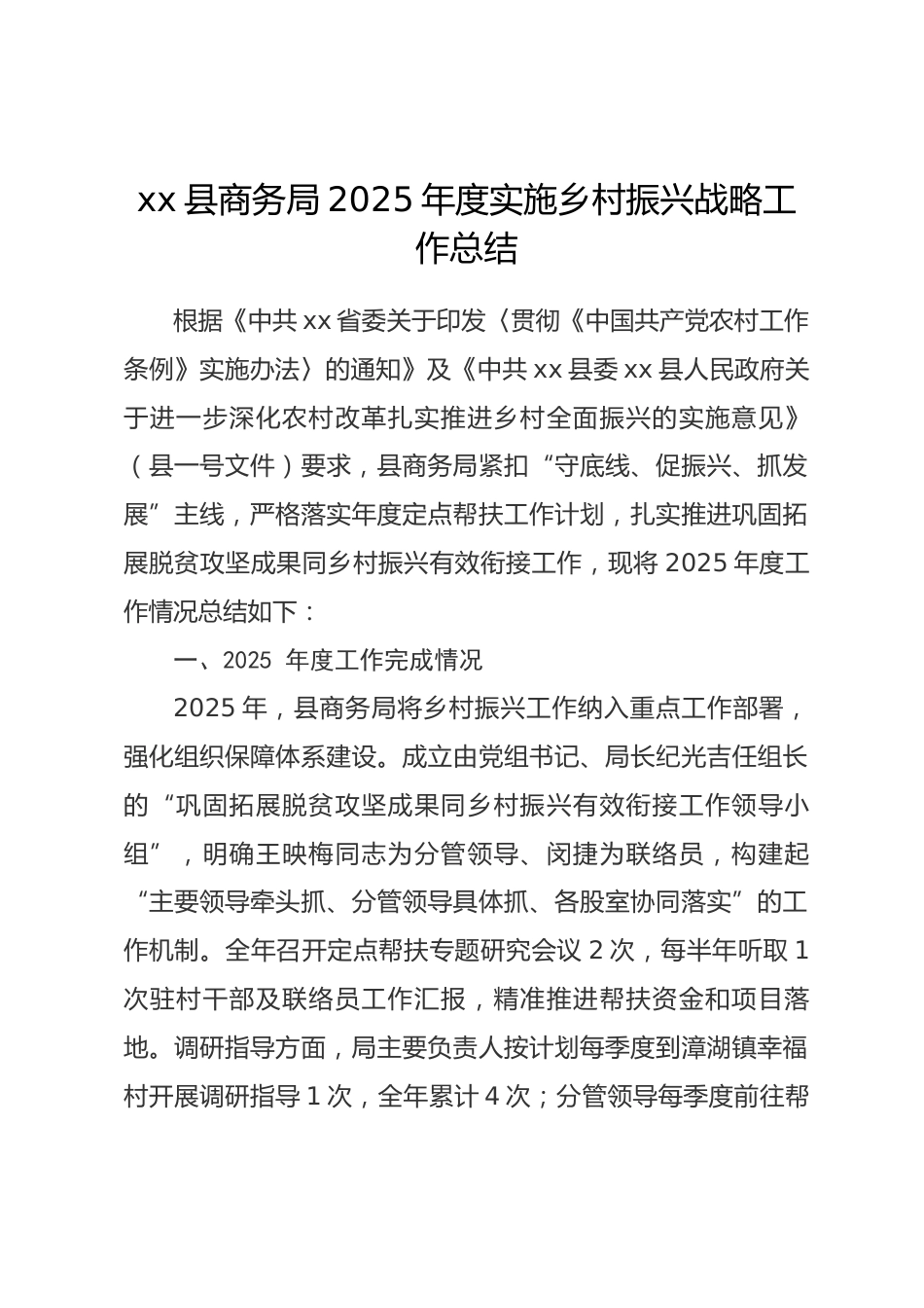 县商务局2025年度实施乡村振兴战略工作总结.docx_第1页