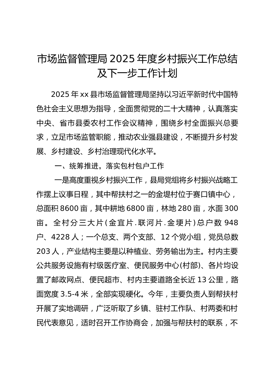 市场监督管理局2025年度乡村振兴工作总结及下一步工作计划.docx_第1页
