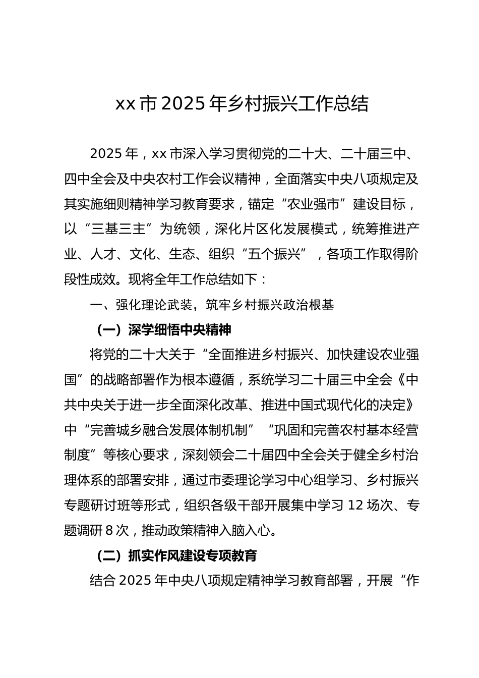 xx市 2025 年乡村振兴工作总结.docx_第1页