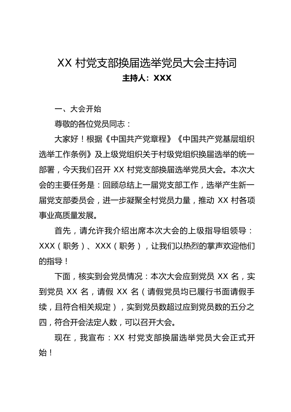 XX 村党支部换届选举党员大会主持词.docx_第1页