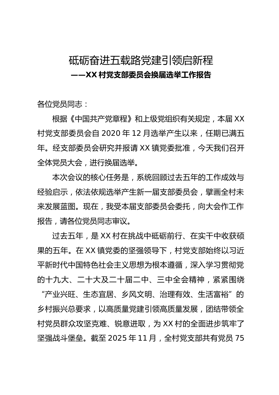 XX 村党支部委员会换届选举工作报告2020-2025年.docx_第1页