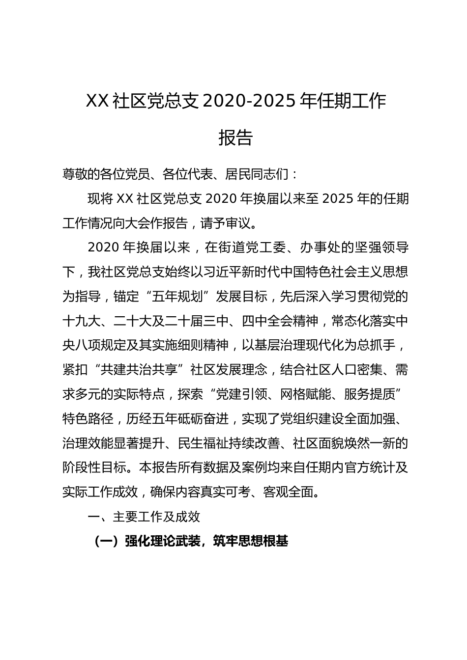 XX 社区党总支 2020-2025 年任期工作报告.docx_第1页