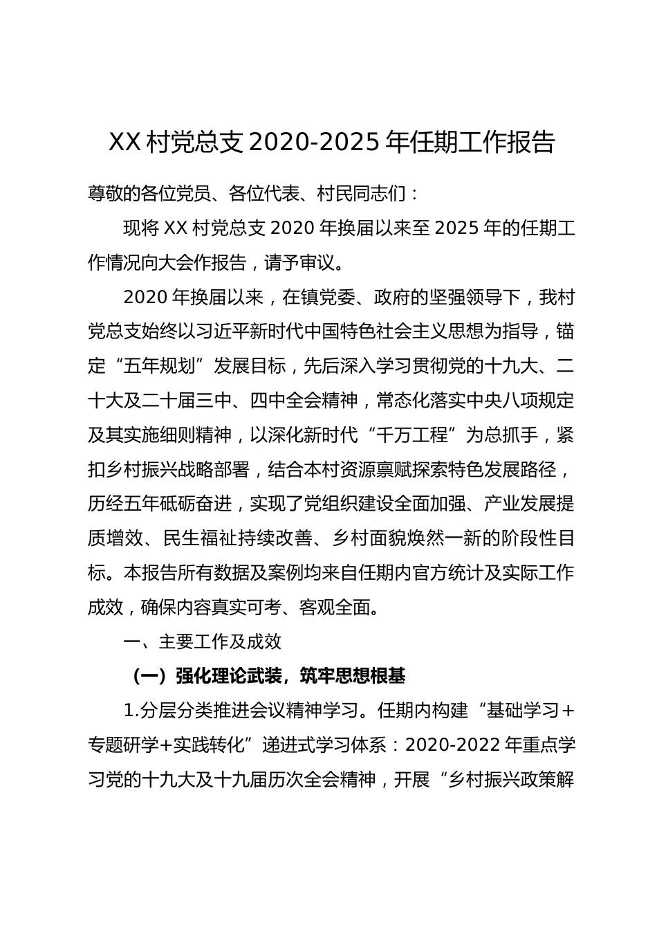 XX 村党总支 2020-2025 年任期工作报告.docx_第1页