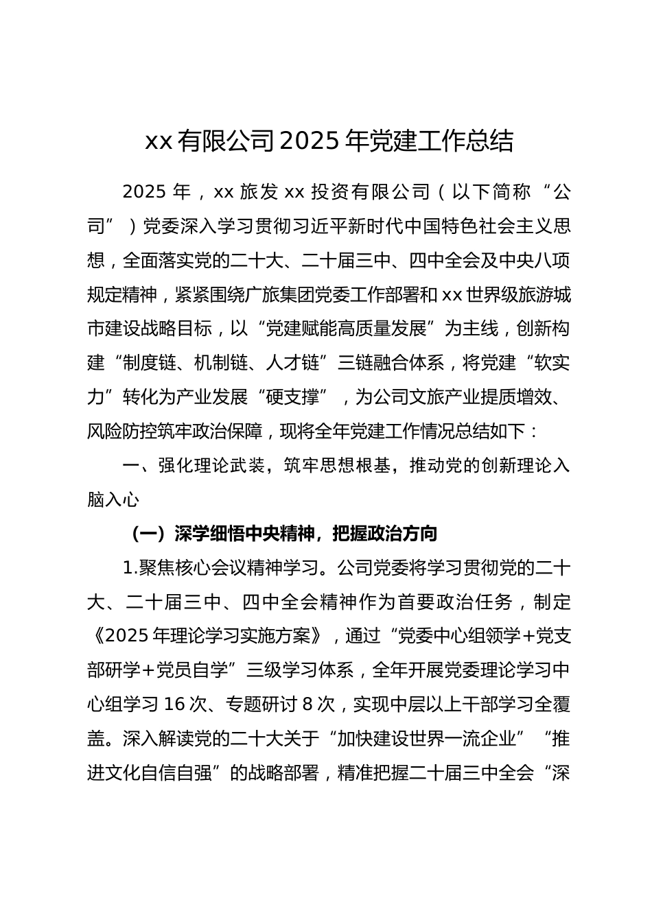 省级国企公司2025年党建工作总结.docx_第1页