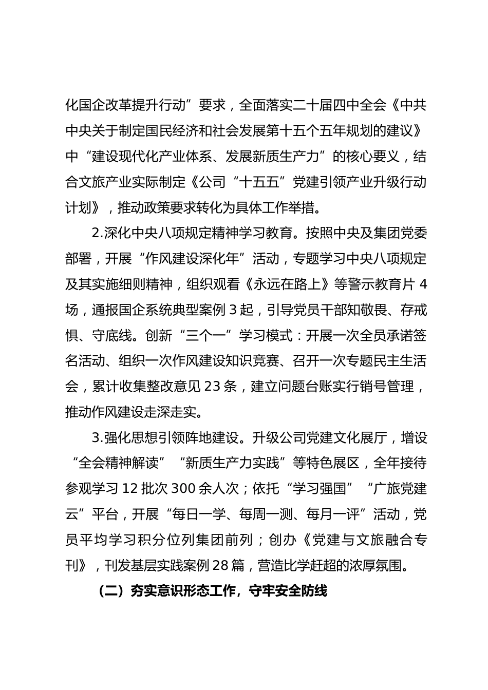 省级国企公司2025年党建工作总结.docx_第2页