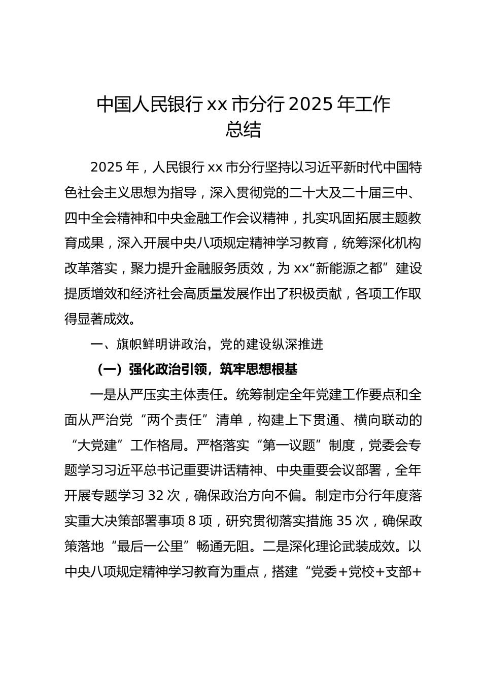 中国人民银行xx市分行 2025 年工作总结.docx_第1页