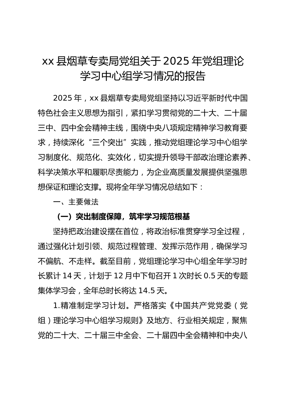 县烟草局党组2025年党组理论学习中心组学习情况总结报告.docx_第1页
