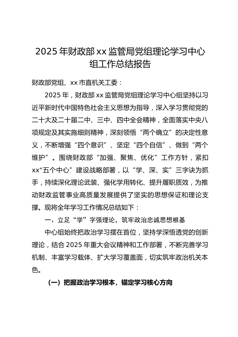 2025 年财政部xx监管局党组理论学习中心组工作总结报告.docx_第1页