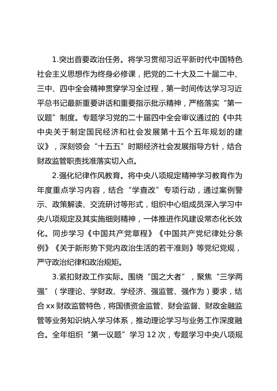 2025 年财政部xx监管局党组理论学习中心组工作总结报告.docx_第2页