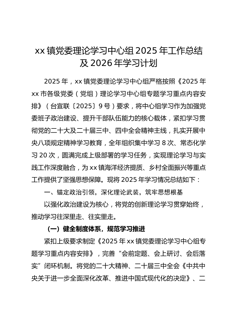 xx镇党委理论学习中心组 2025 年工作总结及 2026 年学习计划.docx_第1页