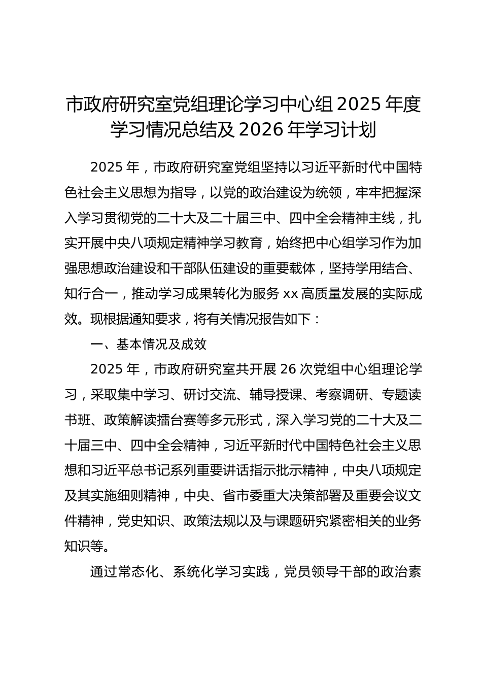 市政府研究室党组理论学习中心组 2025 年学习情况总结及 2026 年学习计划.docx_第1页