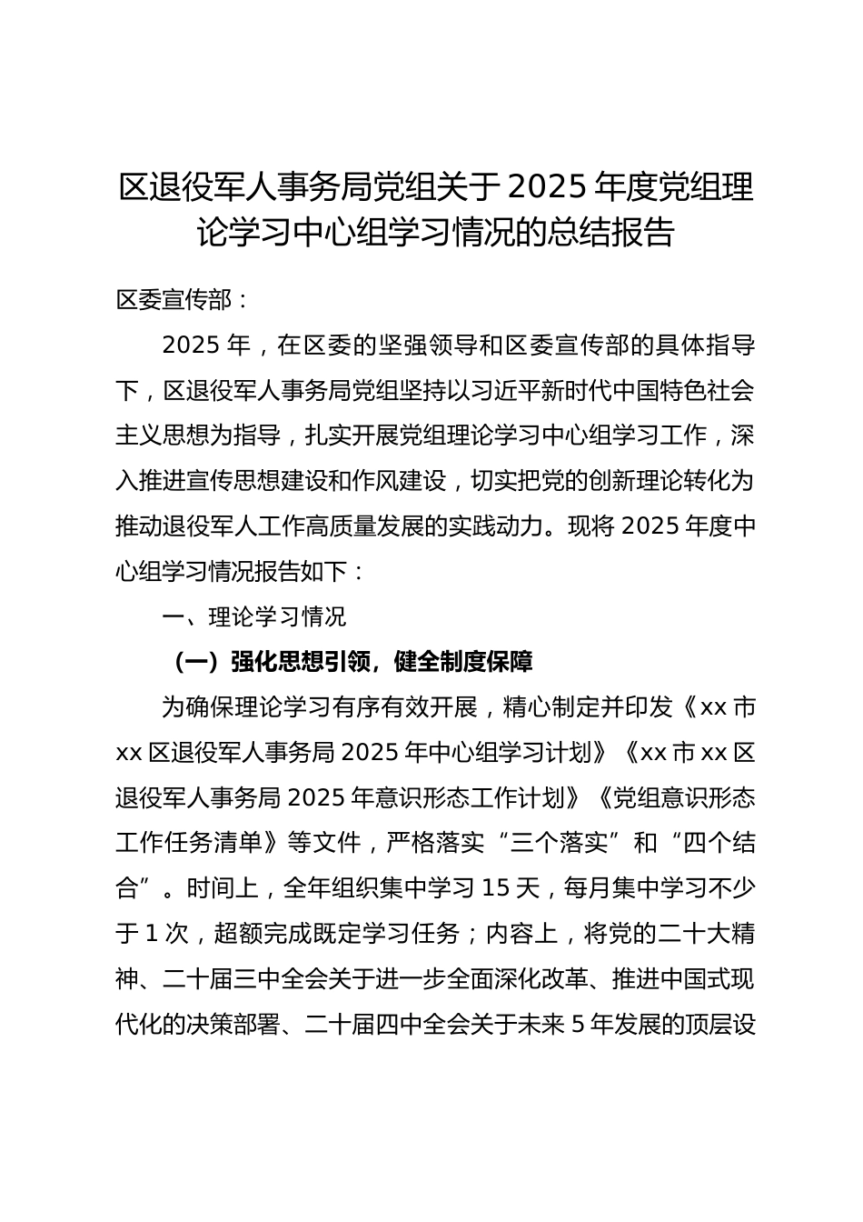 区退役军人事务局党组2025年度党组理论学习中心组学习情况总结报告.docx_第1页