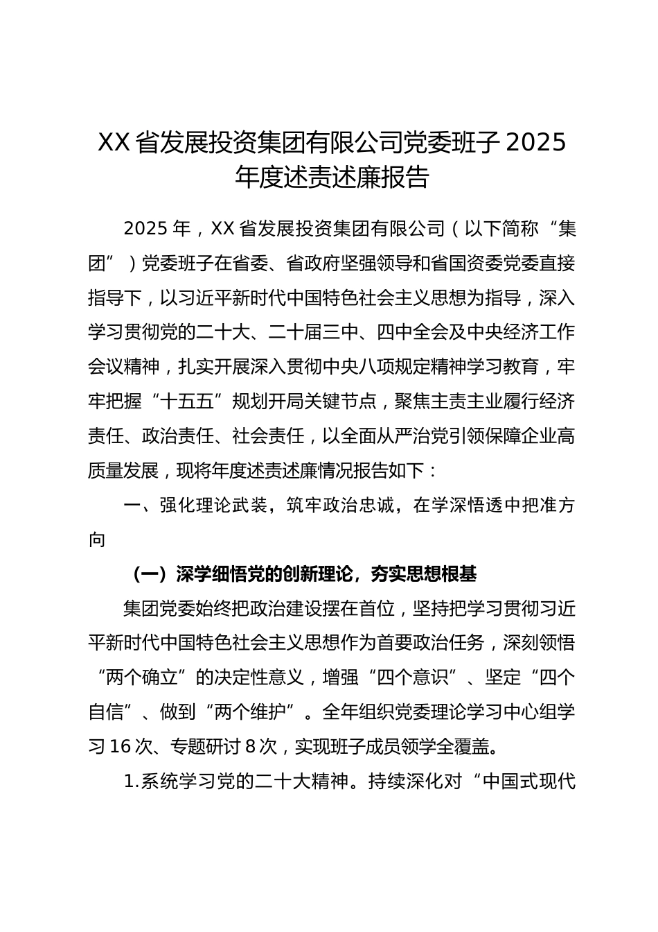 XX 省发展投资集团有限公司党委班子 2025 年度述责述廉报告.docx_第1页