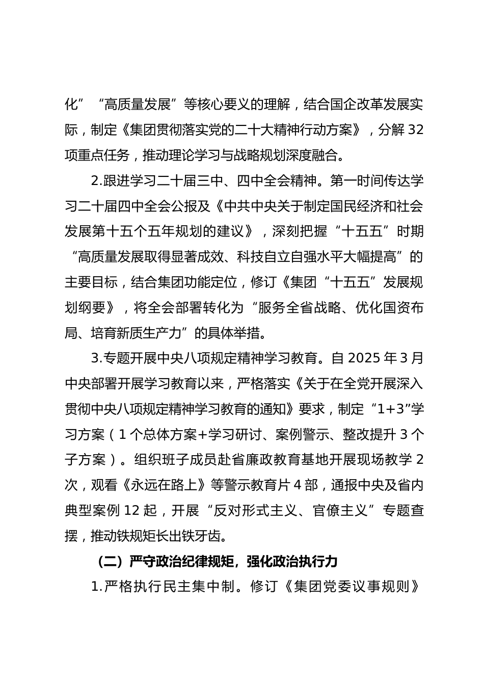XX 省发展投资集团有限公司党委班子 2025 年度述责述廉报告.docx_第2页