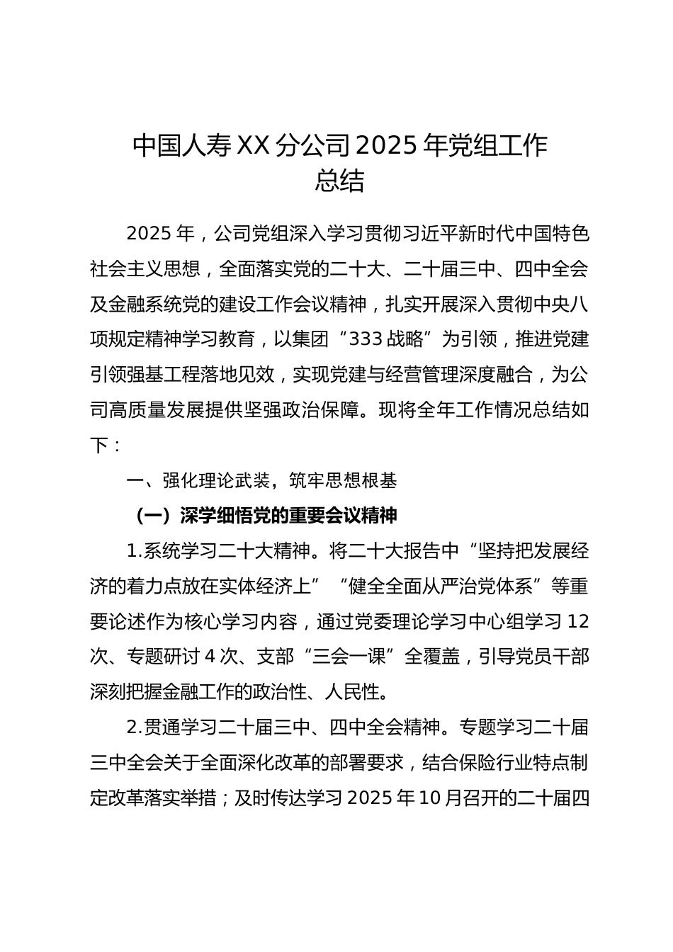 中国人寿 XX 分公司2025 年党组工作总结.docx_第1页