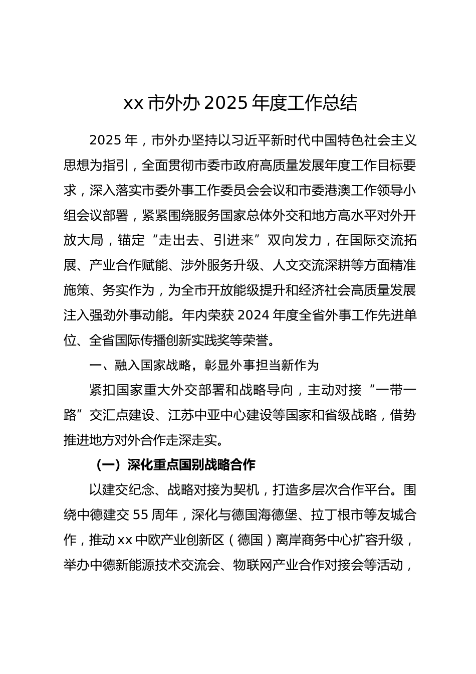 xx市外办 2025 年度工作总结.docx_第1页