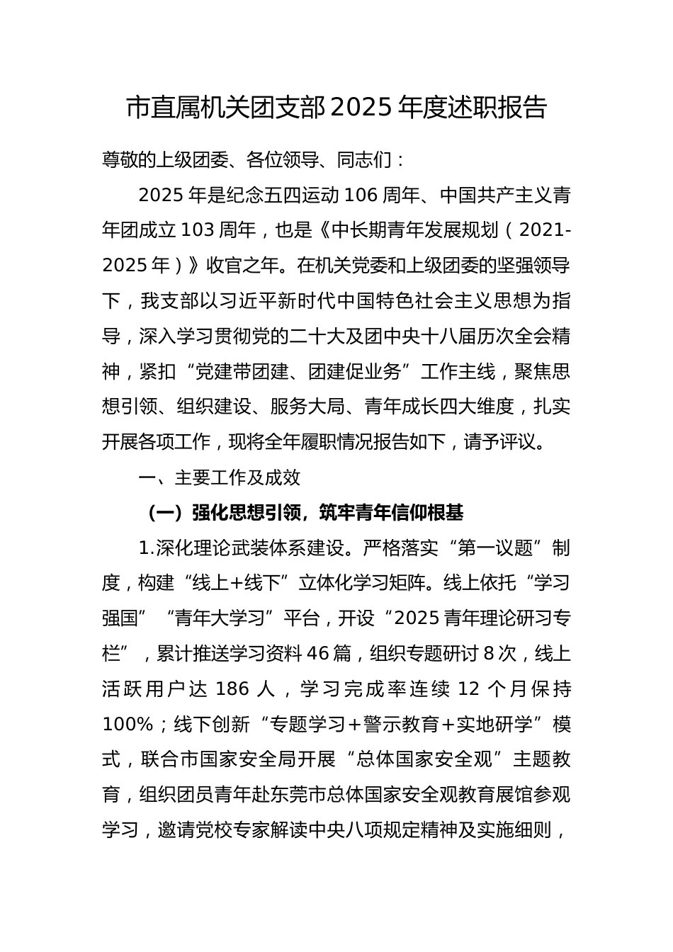 市直属机关团支部 2025 年度述职报告.docx_第1页