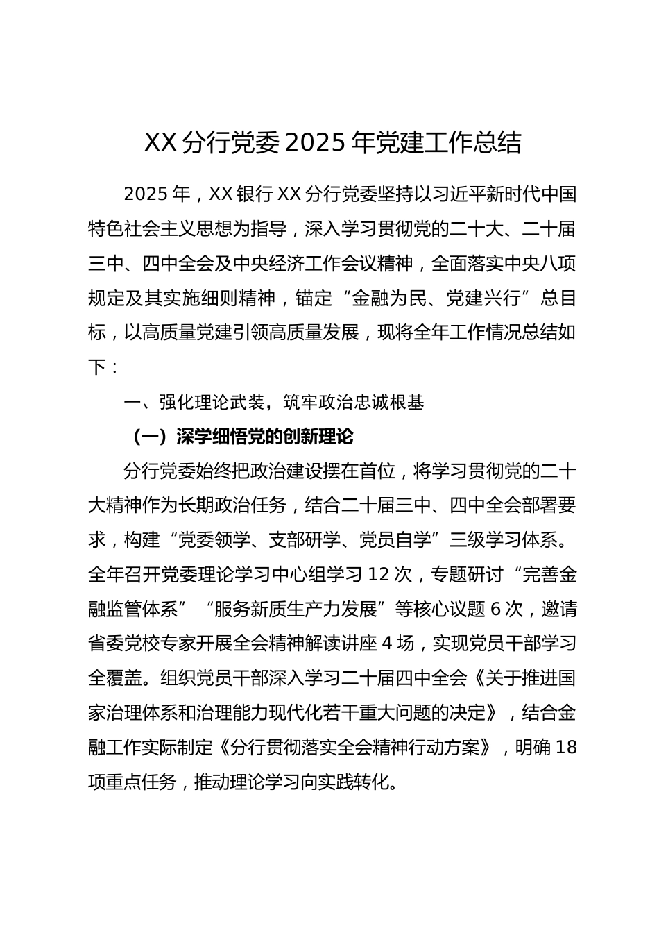 银行XX 分行党委 2025 年党建工作总结.docx_第1页