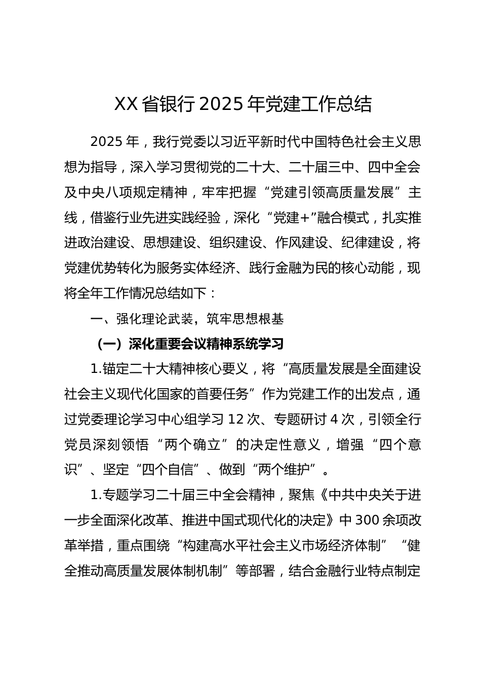 xx银行省分行2025年党建工作总结.docx_第1页