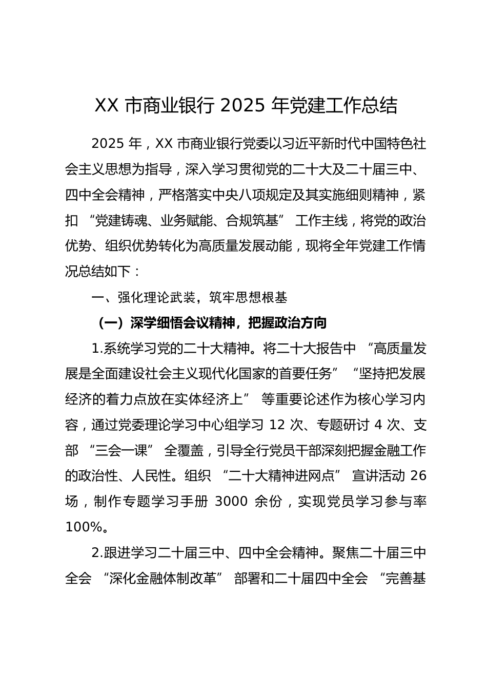 XX 市商业银行 2025 年党建工作总结.docx_第1页