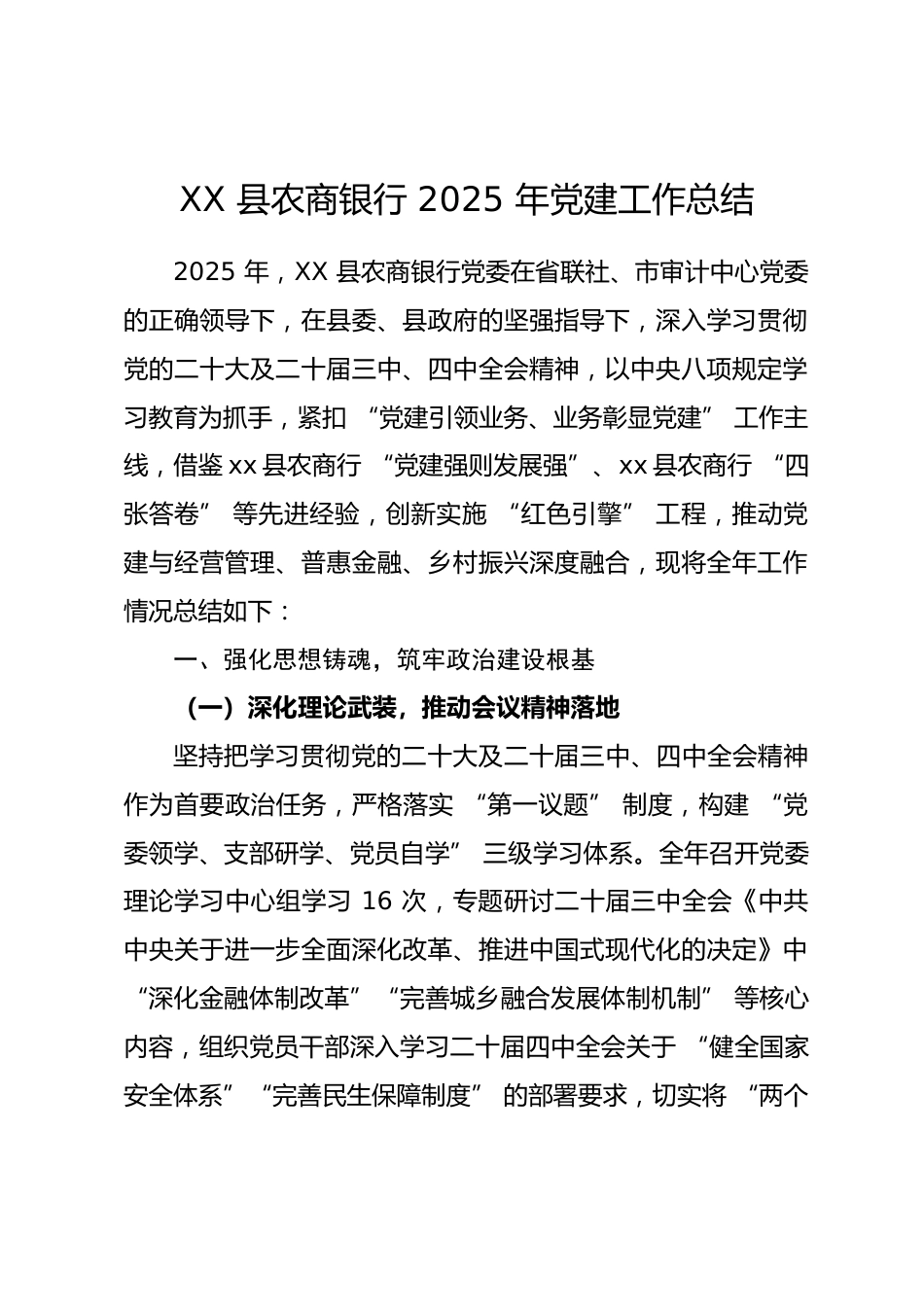 XX 县农商银行 2025 年党建工作总结.docx_第1页