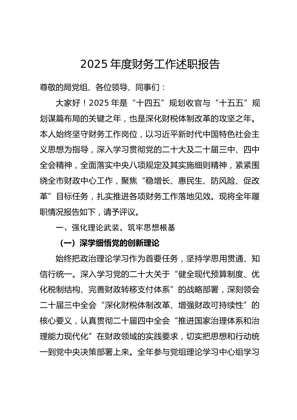 市财政局财务管理人员2025年度财务工作述职报告.docx_第1页