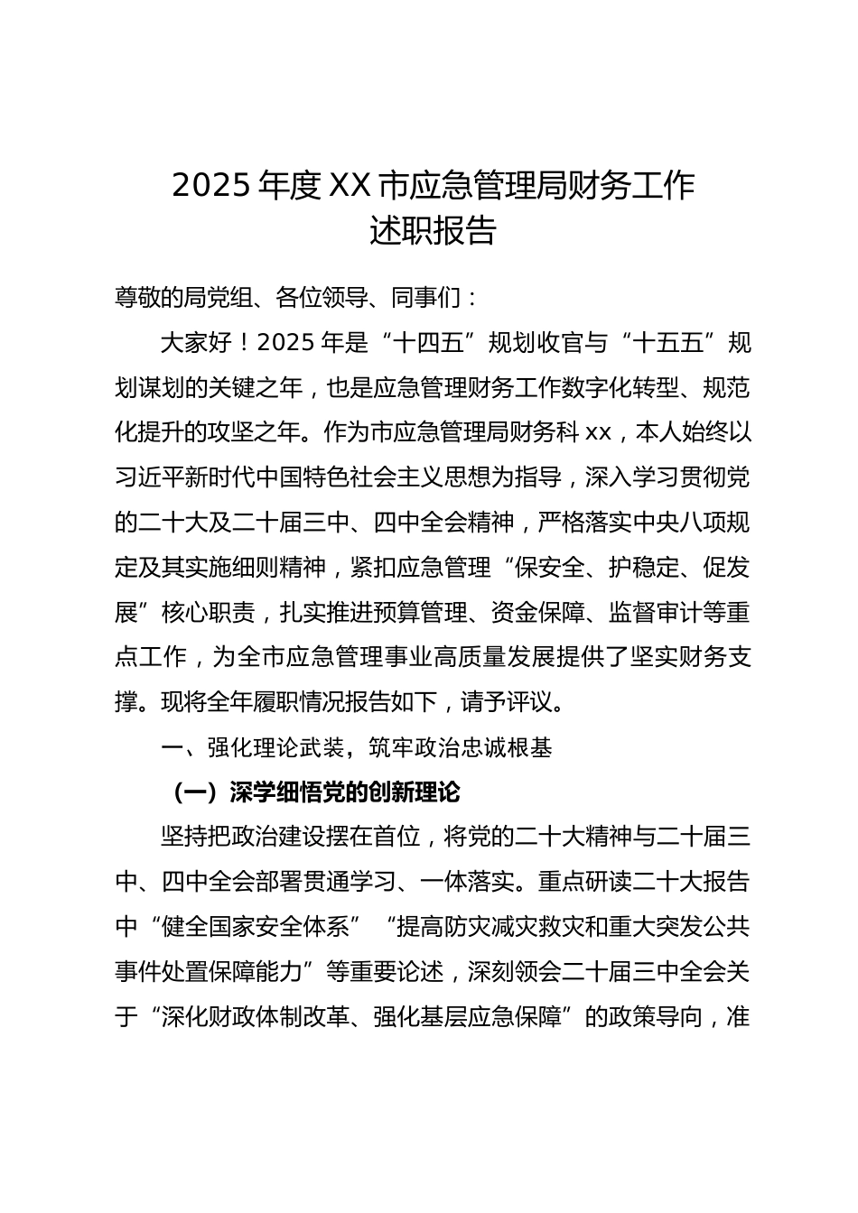 2025 年度市应急管理局财务工作人员述职报告.docx_第1页