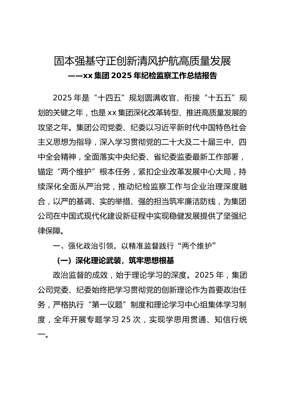 xx集团 2025 年纪检监察工作总结报告.docx_第1页
