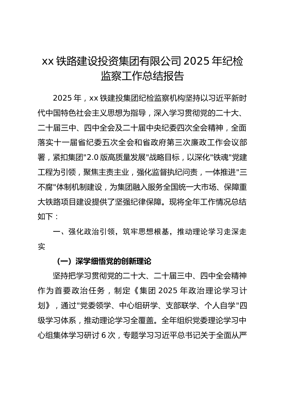 xx铁路建设投资集团有限公司 2025 年纪检监察工作总结报告.docx_第1页