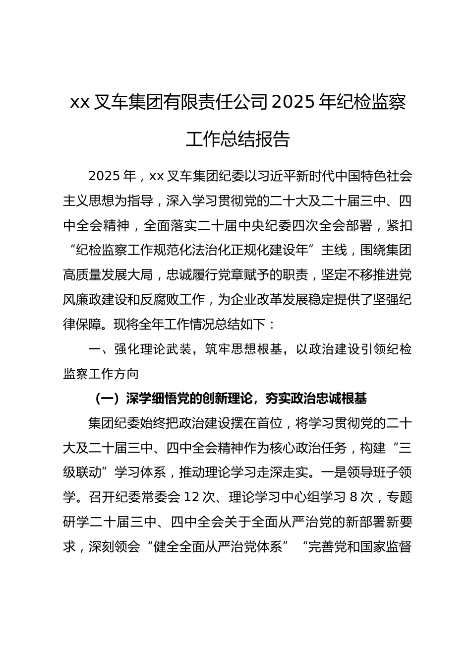 xx叉车集团有限责任公司 2025 年纪检监察工作总结报告.docx_第1页