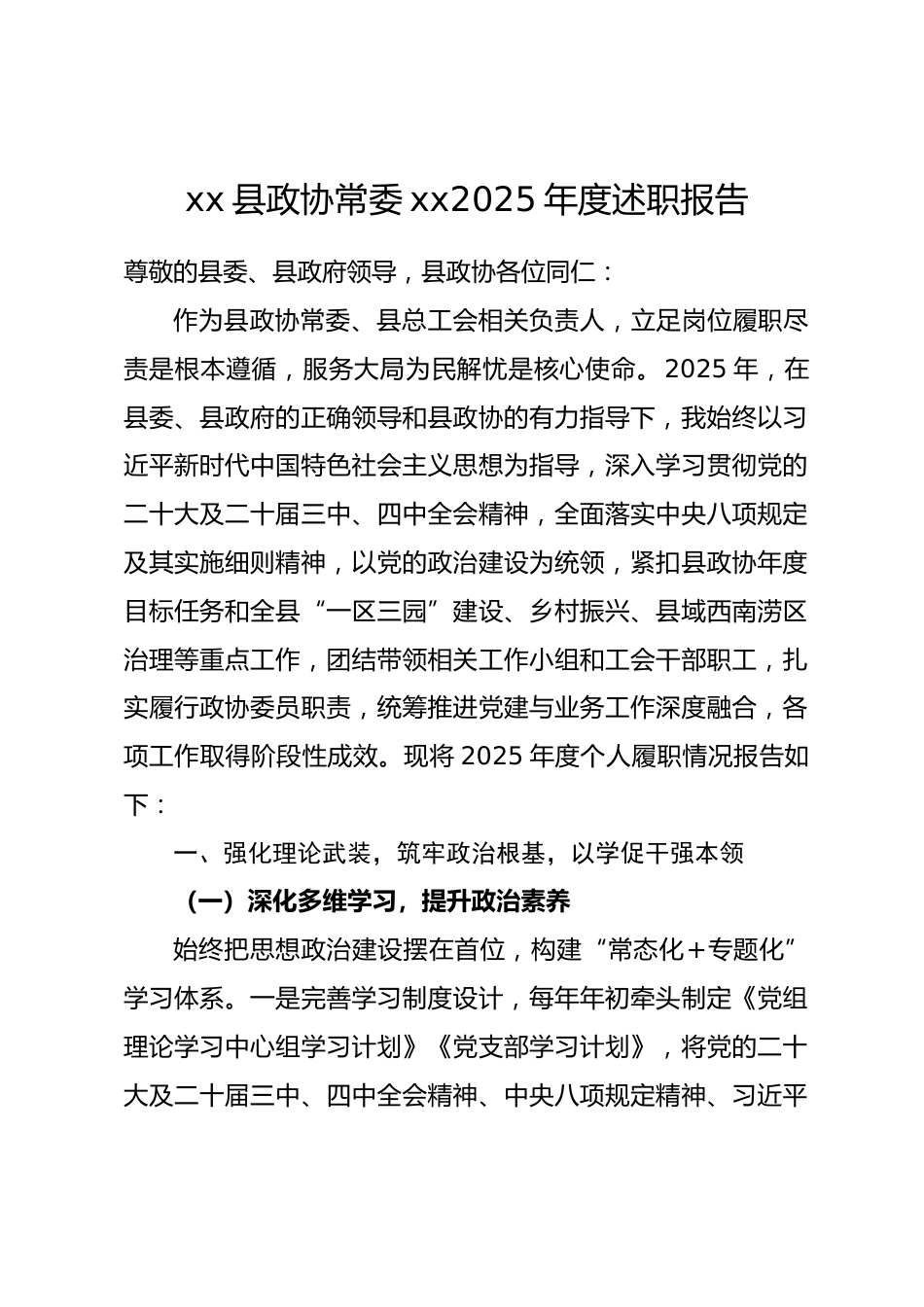 县政协常委xx2025年度述职报告.docx_第1页