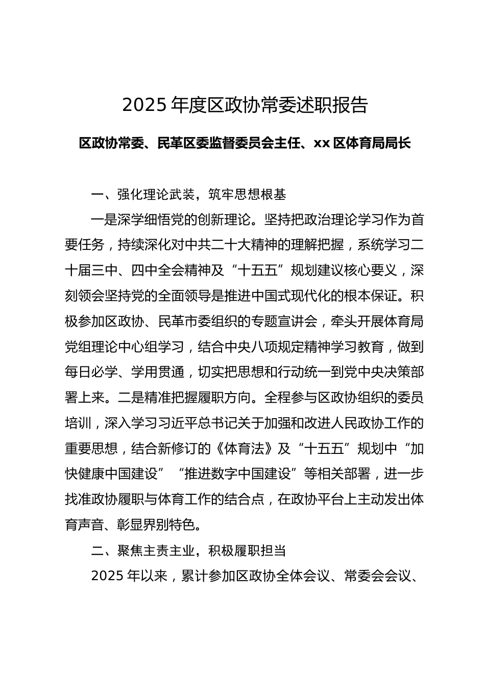 2025 年度区政协常委述职报告.docx_第1页