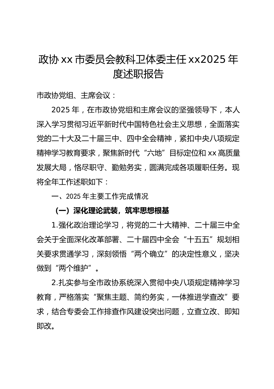 市政委委员2025年度工作述职报告.docx_第1页