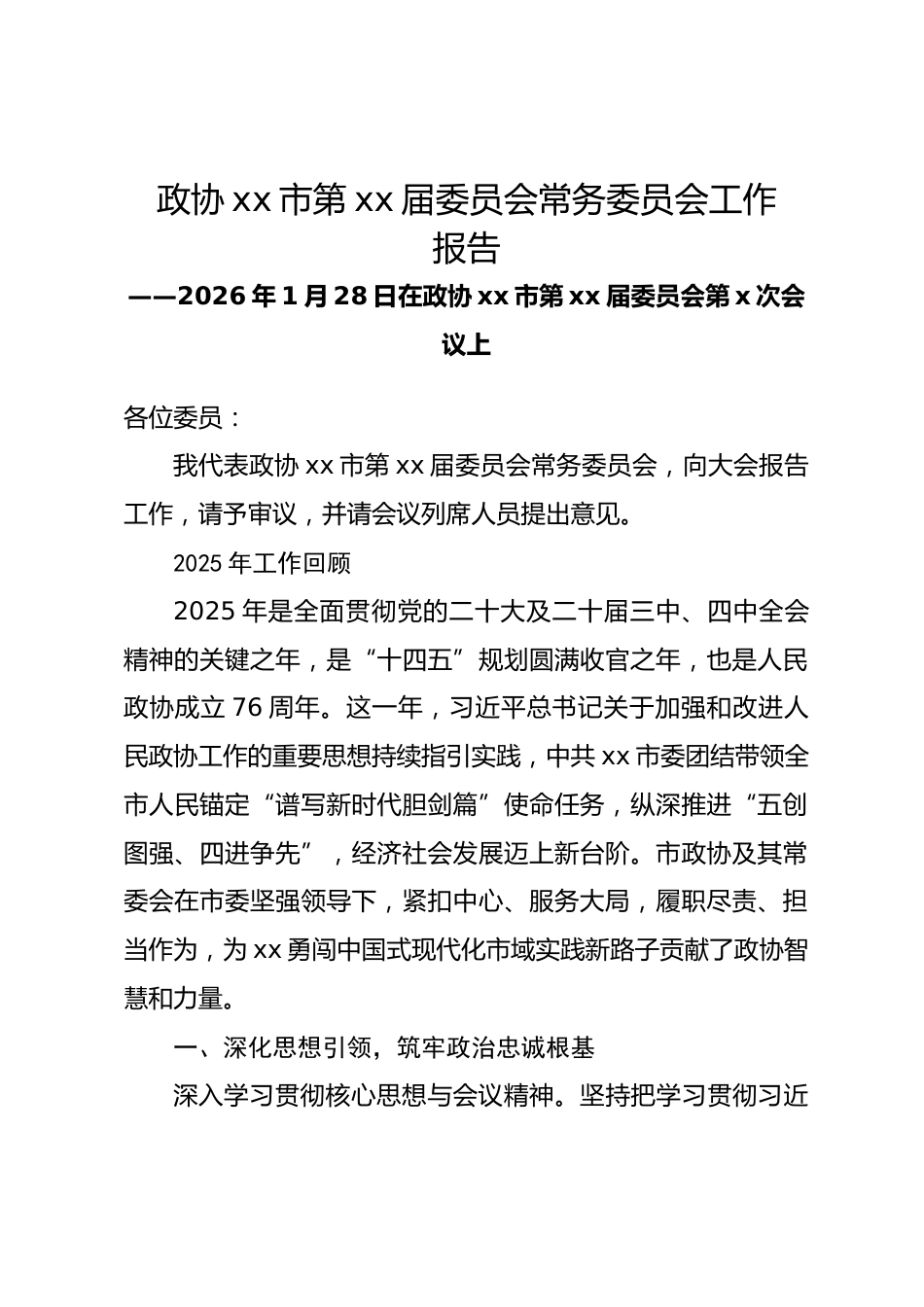 市政协常务委员会2026年工作报告.docx_第1页