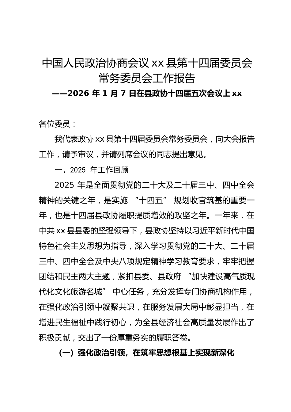 县政协常委会2026年工作报告.docx_第1页