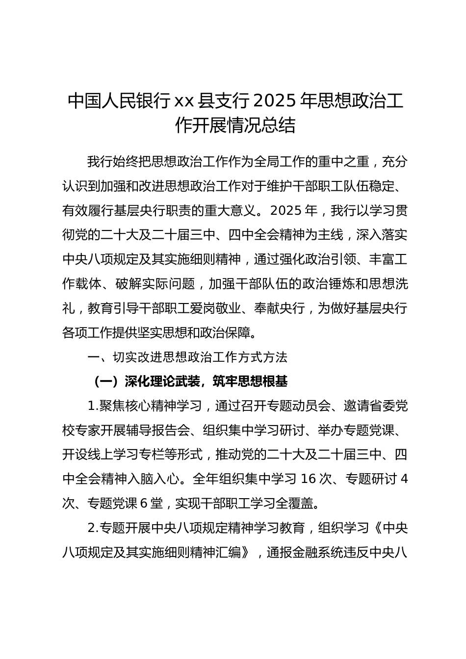 中国人民银行xx县支行 2025 年思想政治工作开展情况总结.docx_第1页