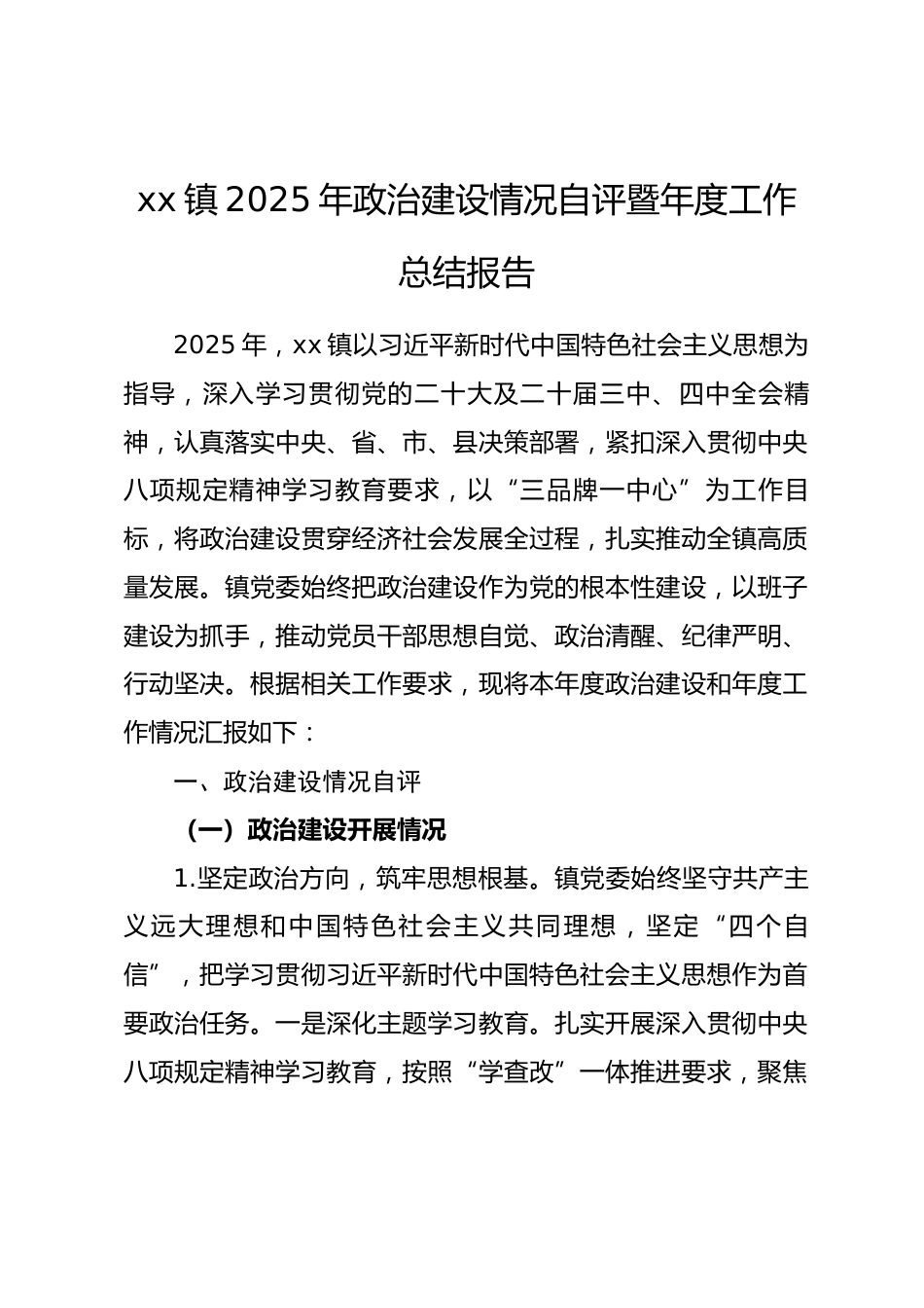 乡镇 2025 年政治建设情况自评暨年度工作总结报告.docx_第1页