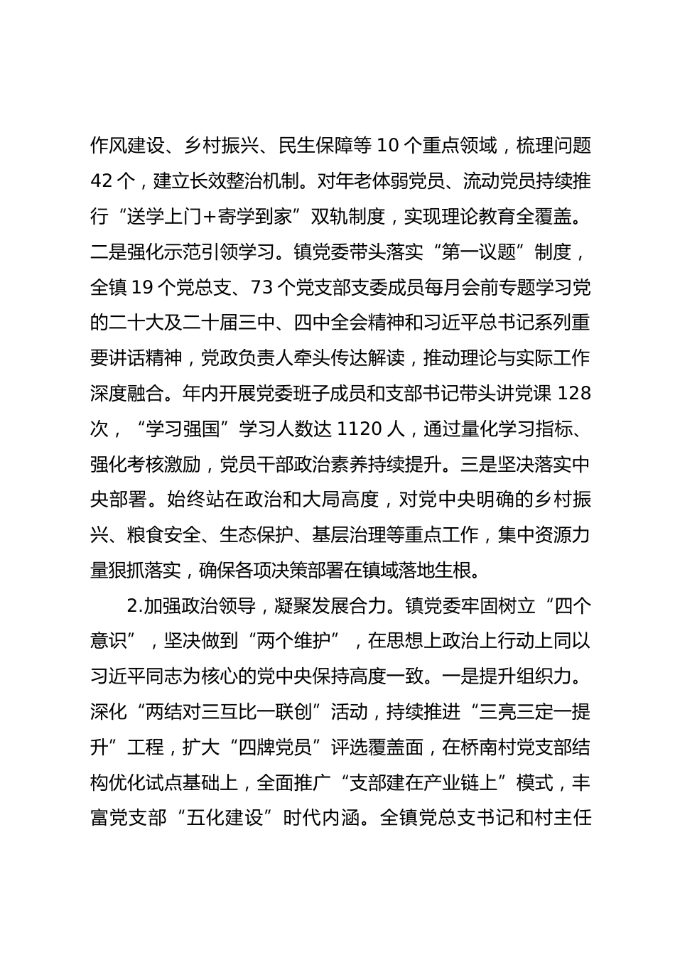 乡镇 2025 年政治建设情况自评暨年度工作总结报告.docx_第2页