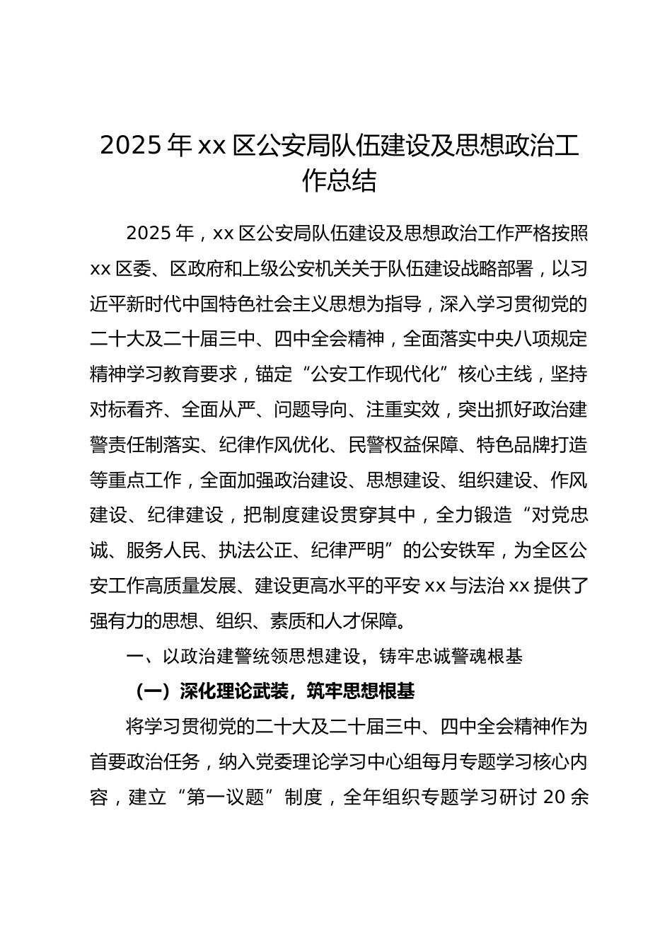 2025 年xx区公安局队伍建设及思想政治工作总结.docx_第1页