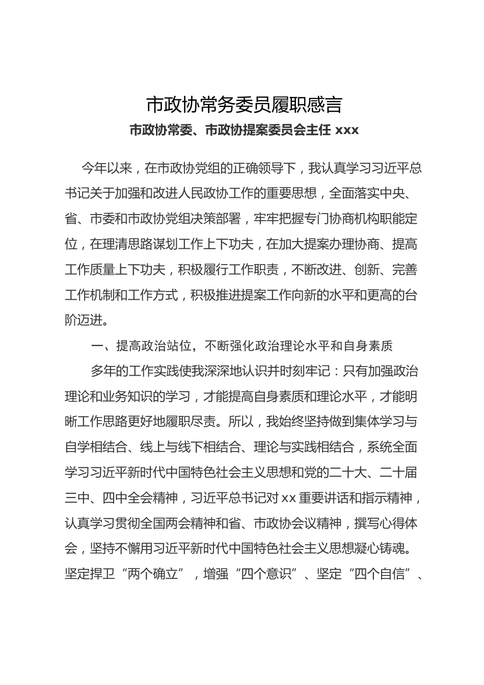 市政协常务委员2025年述职报告3篇.docx_第1页