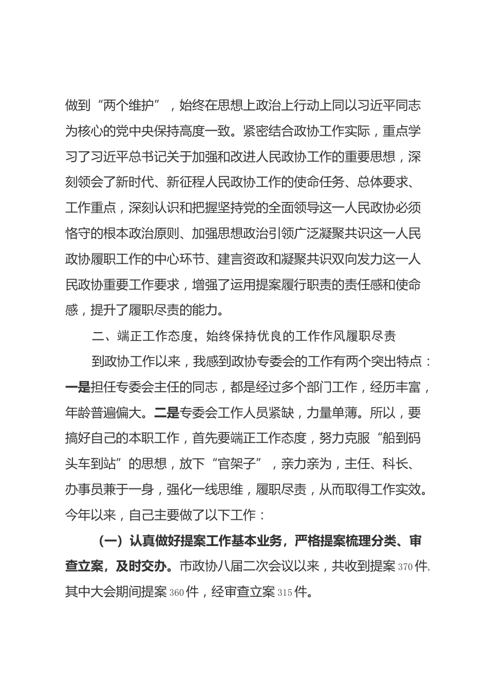 市政协常务委员2025年述职报告3篇.docx_第2页