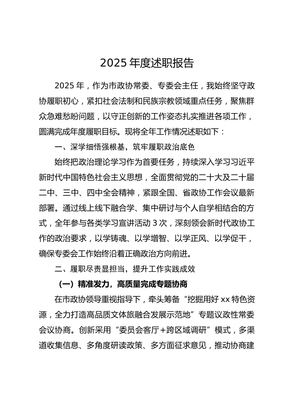 市政协委员2025年度述职报告.docx_第1页