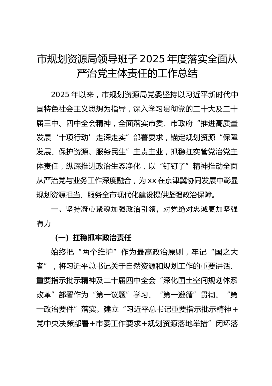 市规划资源局领导班子 2025 年度落实全面从严治党主体责任的工作总结.docx_第1页
