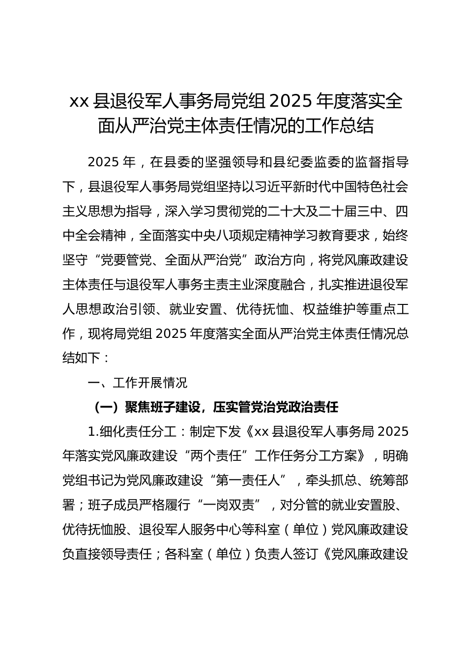 县退役军人事务局党组 2025 年度落实全面从严治党主体责任情况的工作总结.docx_第1页