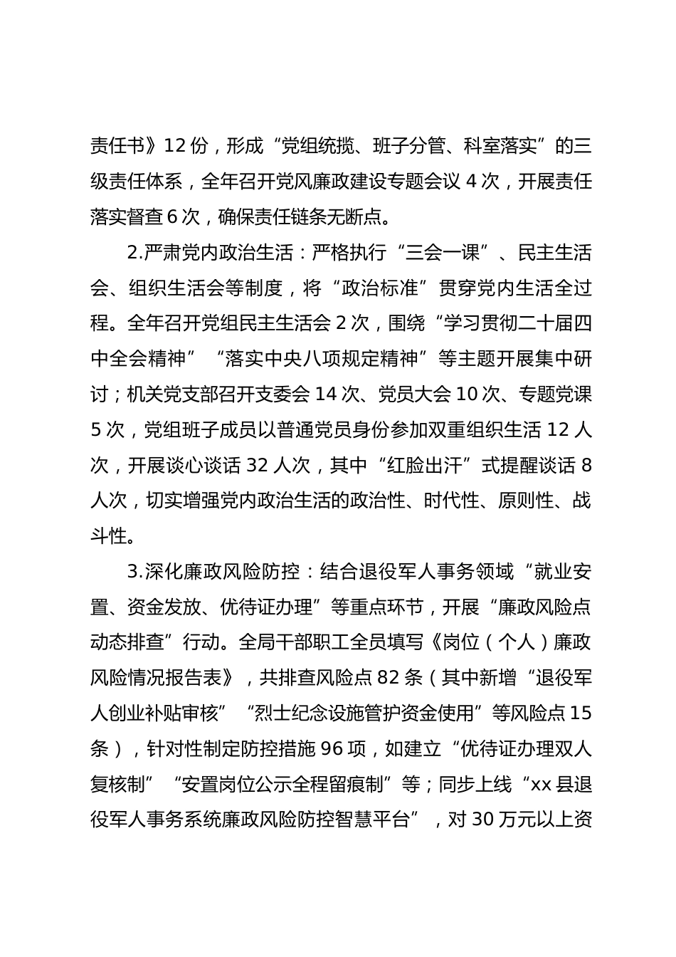 县退役军人事务局党组 2025 年度落实全面从严治党主体责任情况的工作总结.docx_第2页